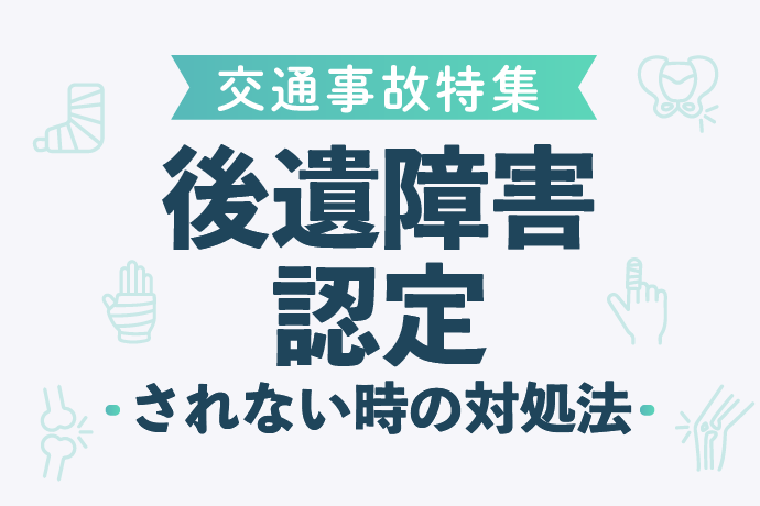 後遺障害が思うように認定されない|もらえる慰謝料と対処法