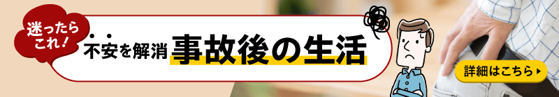 不安を解消、事故後の生活