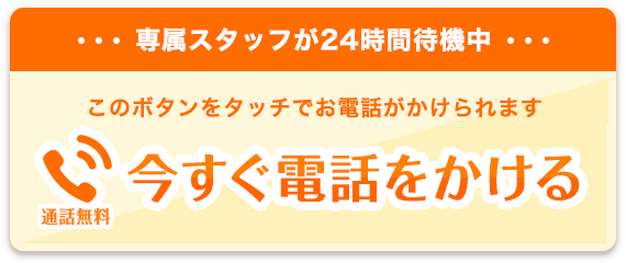 専属スタッフが24時間待機中