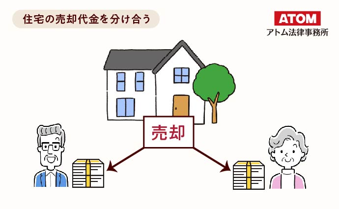 住宅の売却代金を分け合う