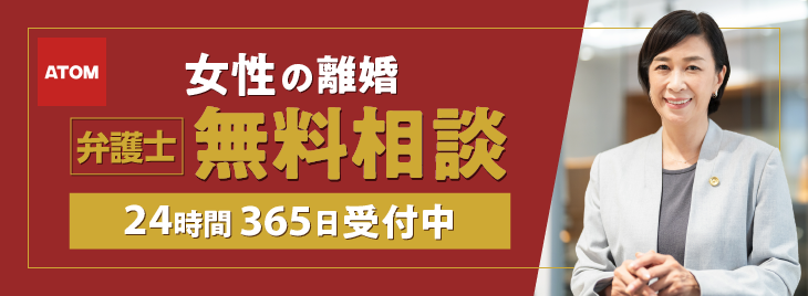 女性の離婚 弁護士無料相談 24時間365日受付中