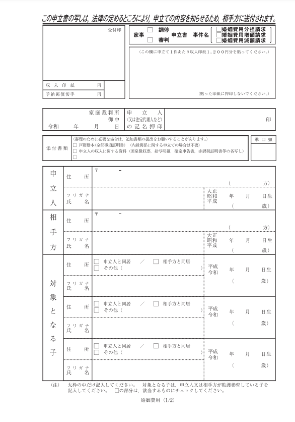  婚姻費用の分担請求調停の申立書