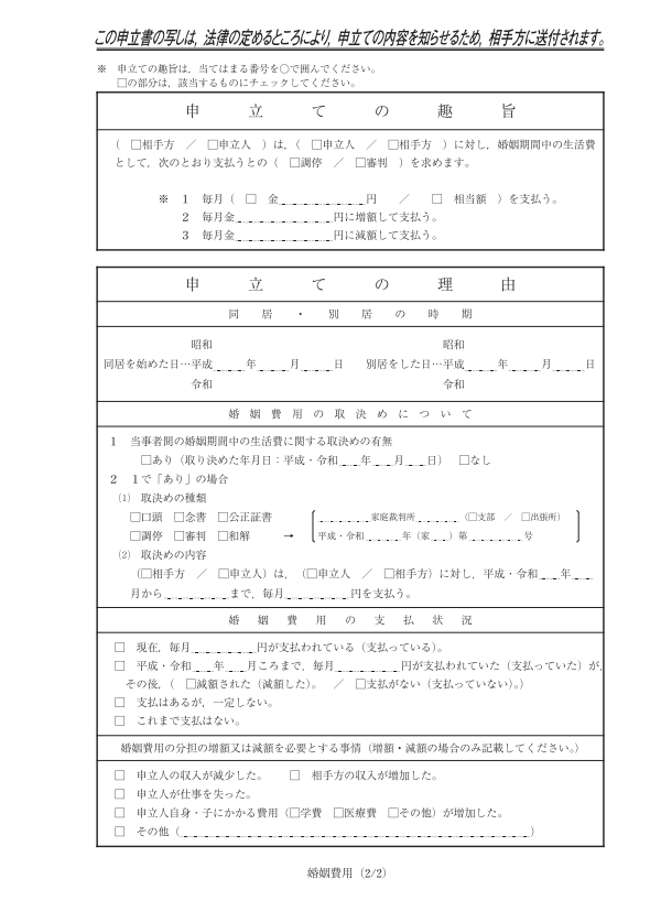  婚姻費用の分担請求調停の申立書