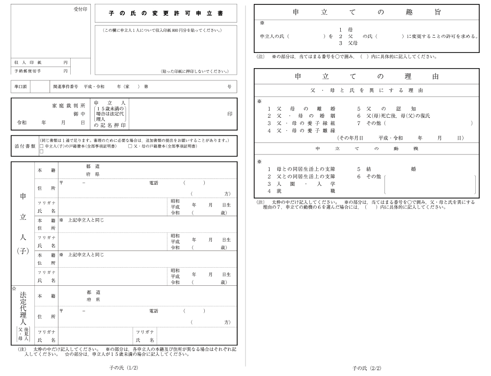 子の氏の変更許可申立書①