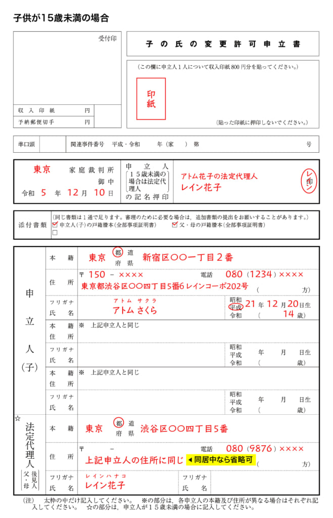 子の氏の変更許可申立書②