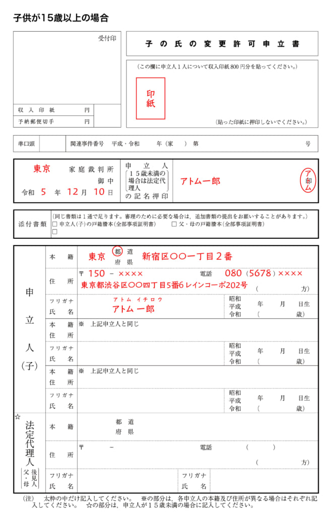 子の氏の変更許可申立書③