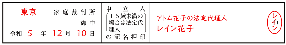 子の氏の変更許可申立書④