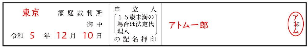 子の氏の変更許可申立書⑤