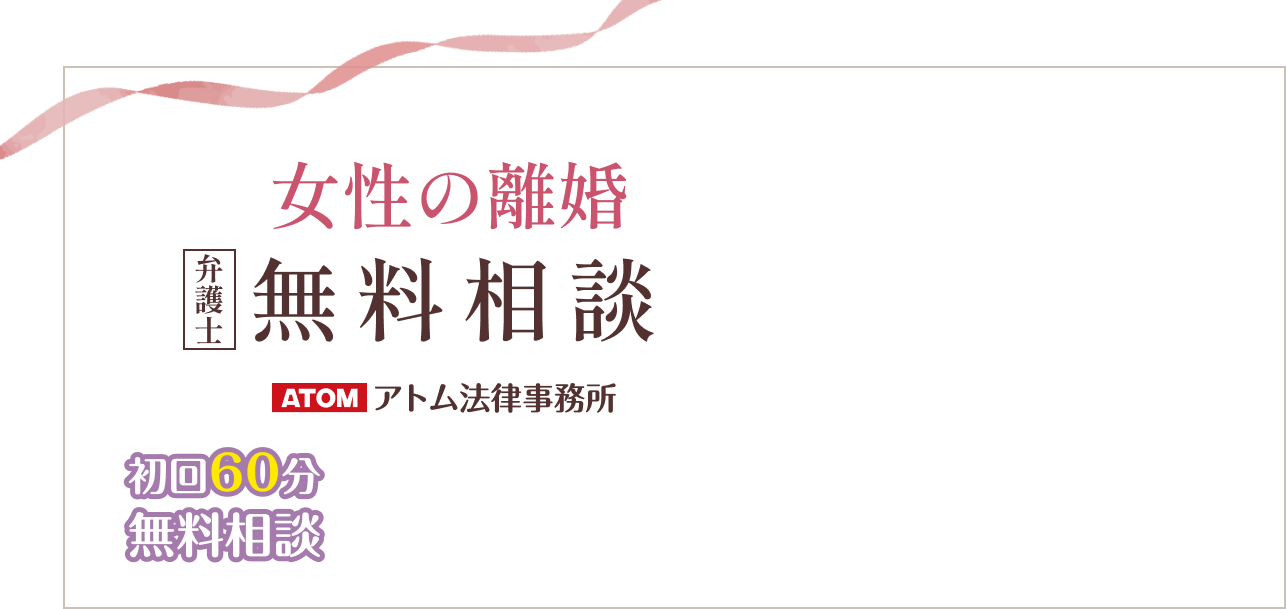 財産分与に強い弁護士に無料相談