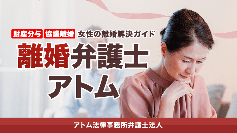財産分与を払わないとどうなる？強制執行による回収手順と差押えの対象 | アトム法律事務所弁護士法人