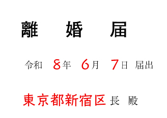 離婚届（新様式）の届出日と提出先の記入例