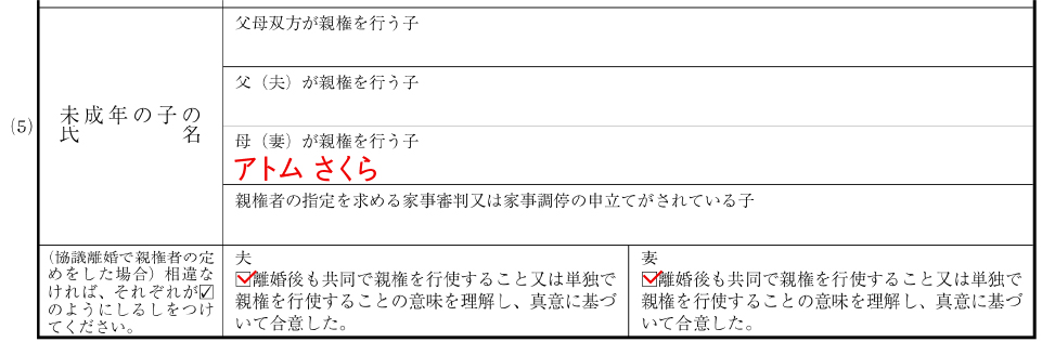 離婚届（新様式）の未成年の子の氏名の記入例
