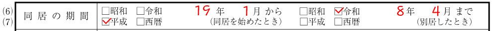 離婚届（新様式）の同居の期間の記入例