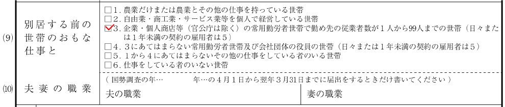 離婚届（新様式）の別居する前の世帯のおもな仕事と夫妻の職業の記入例