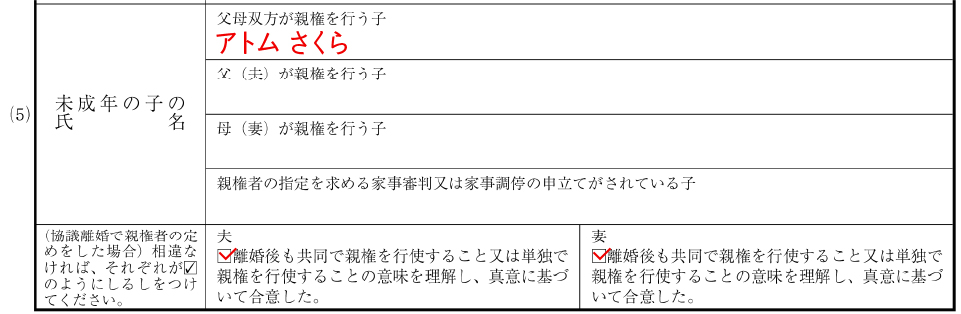 離婚届（新様式）の未成年の子の氏名の記入例