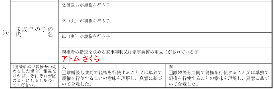 離婚届（新様式）の未成年の子の氏名の記入例