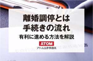 離婚調停とは