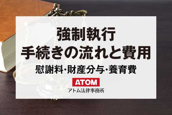 強制執行、手続きの流れと費用