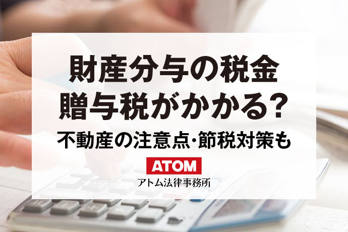 財産分与の税金