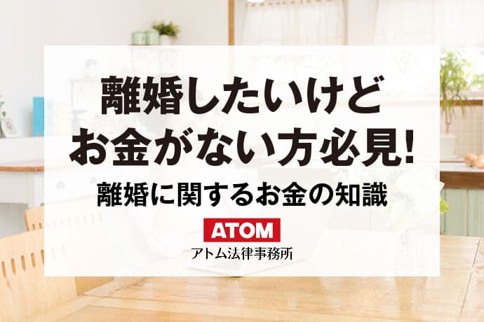 離婚したいけどお金がない方必見！