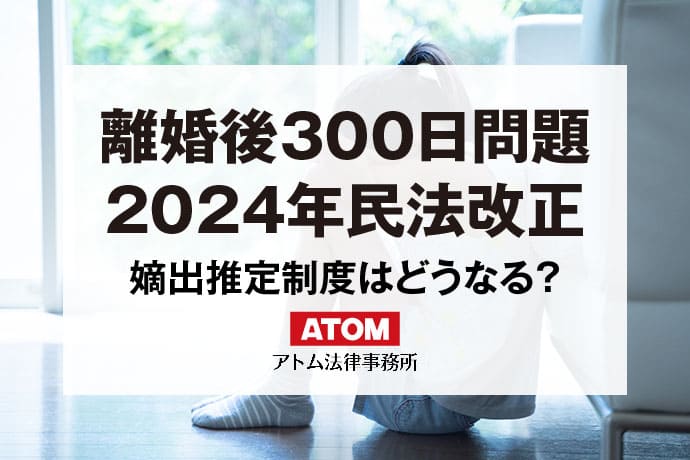 離婚後300日問題