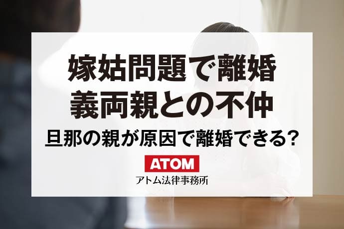 嫁姑問題で離婚