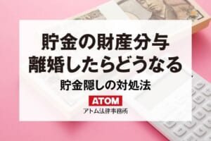 貯金の財産分与