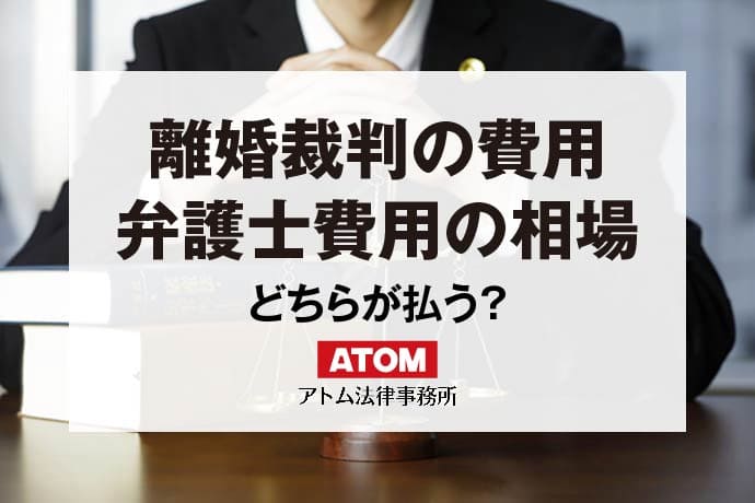 離婚裁判の費用