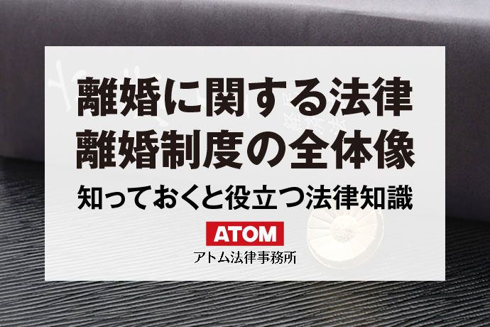 離婚に関する法律