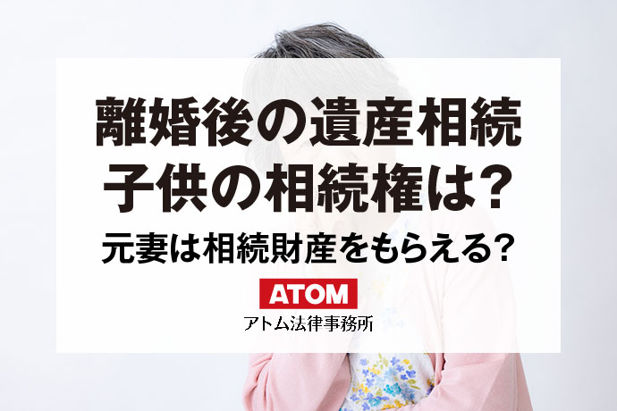 離婚後の遺産相続