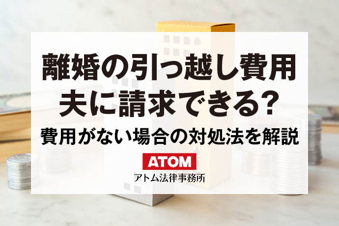 離婚の引越し費用