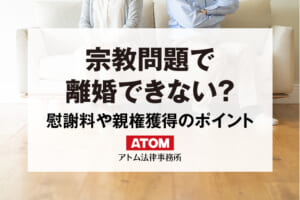 宗教問題で離婚できない？