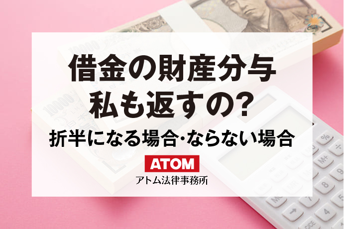 借金の財産分与