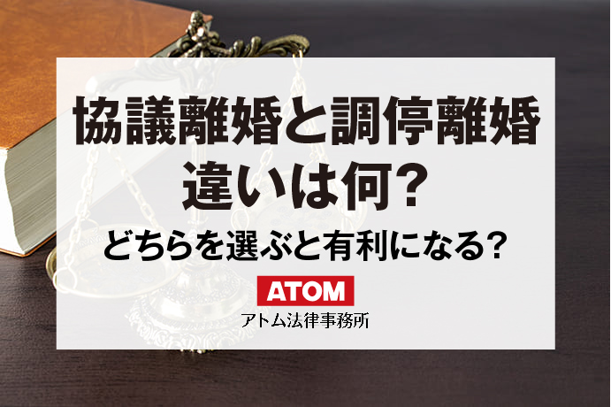 協議離婚と調停離婚