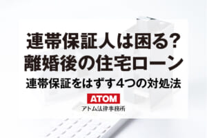 連帯保証人は困る？