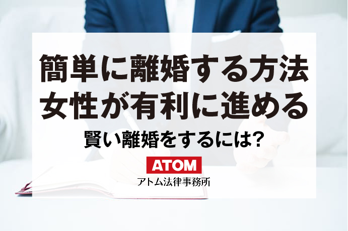 簡単に離婚する方法