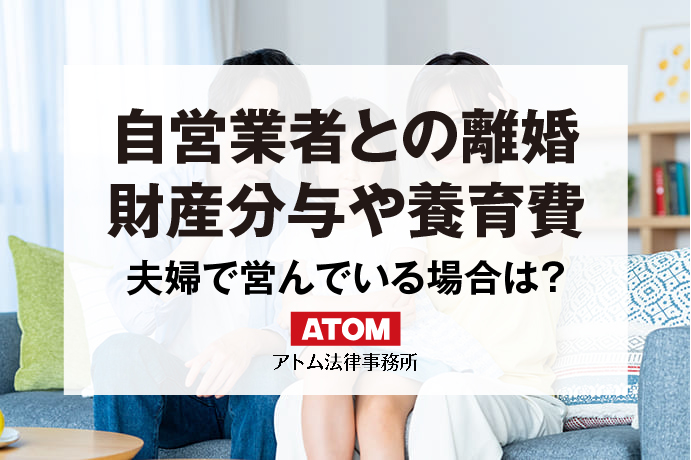 自営業者との離婚