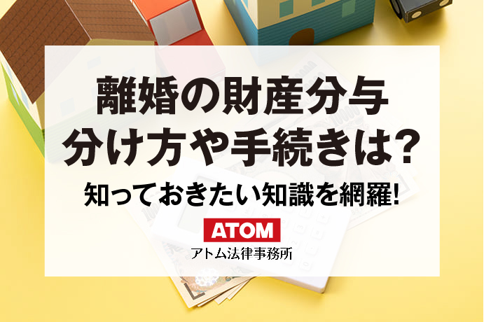 離婚の財産分与