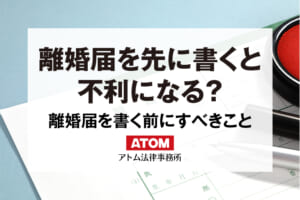 離婚届を先に書くと不利になる？