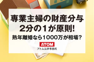 専業主婦の財産分与