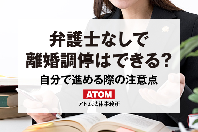 弁護士なしで離婚調停はできる？