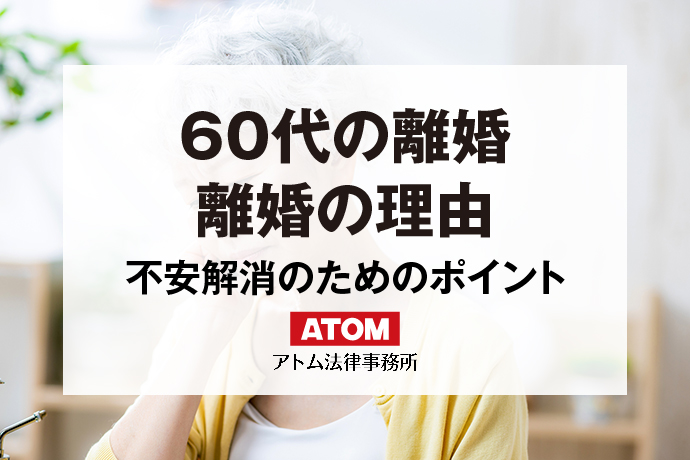 60代の離婚