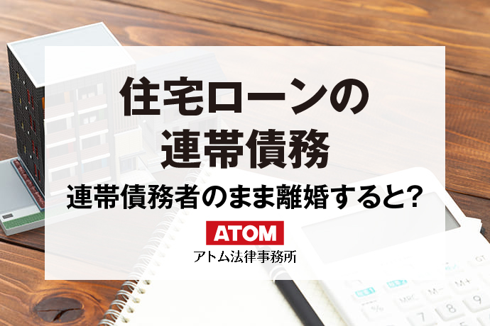 住宅ローンの連帯責務