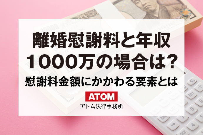 離婚慰謝料と年収