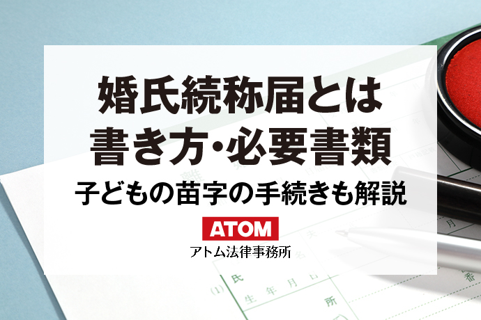 婚氏続称届とは