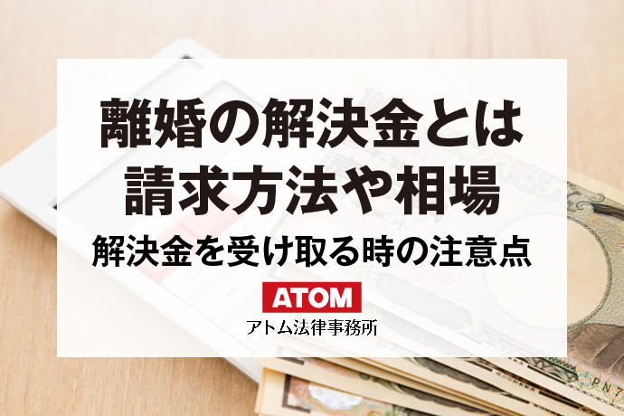 離婚の解決金とは