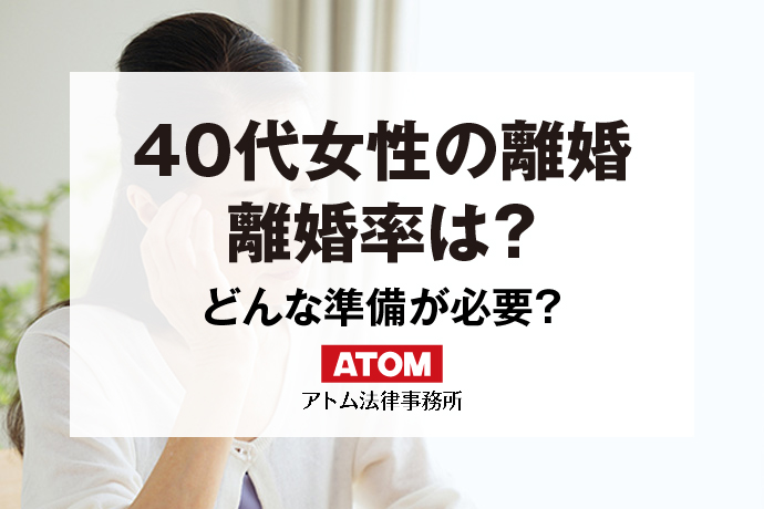 40代女性の離婚