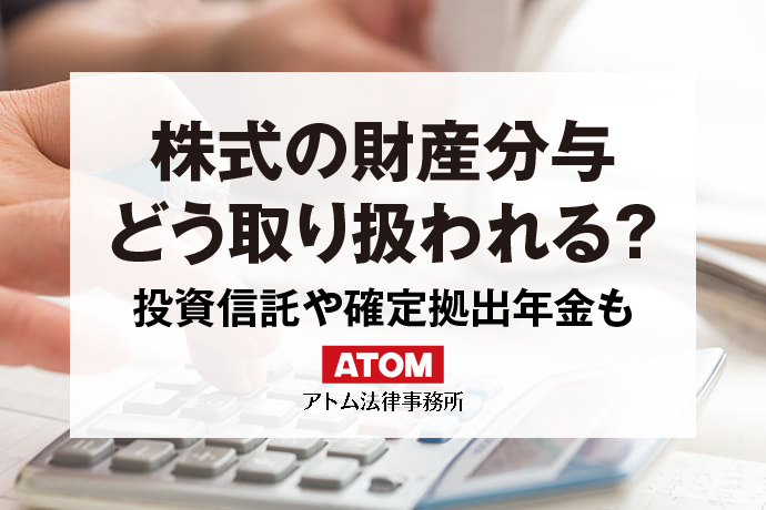 株式の財産分与