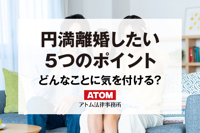 円満離婚したい