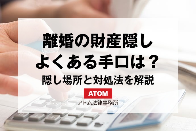 離婚の財産隠し